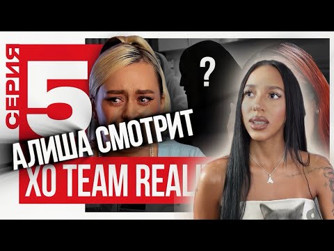 Видео: АЛИША СМОТРИТ: КТО САМЫЙ ФАЛЬШИВЫЙ УЧАСТНИК КОМАНДЫ | XO TEAM REALITY 2 | 5 серия  