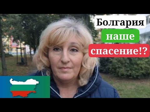 Видео: Болгария. Просто спасение !? Выбор немки из ГДР