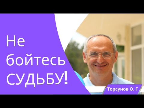 Видео: Не бойтесь СУДЬБУ! Торсунов лекции