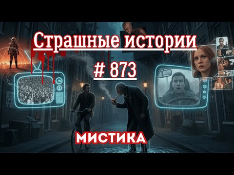 Видео: СТРАШНЫЕ ИСТОРИИ/ ЧАСТЬ 873/МИСТИКА/СТРАШНЫЕ ИСТОРИИ