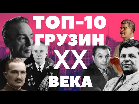 Видео: ТОП-10 ИЗВЕСТНЫХ ГРУЗИН XX ВЕКА [ENG SUB]