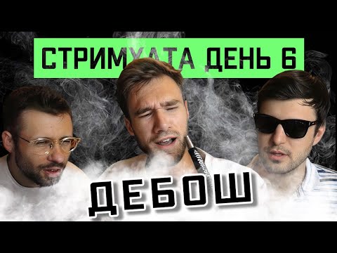 Видео: Стримхата ушла в разнос. День 6.
