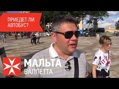 Видео: Мальта, Валлетта. Перелет со скидкой. Как добраться из аэропорта. Обзор нашего номера в гостинице