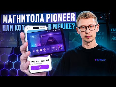 Видео: ЧЕСТНЫЙ ОБЗОР МАГНИТОЛЫ PIONEER! ЛУчШАЯ магнитола 2025 года или МУСОР на рынке автомагнитол?