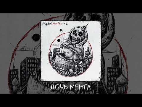 Видео: ЙОРШ - Счастье, часть 1 (Официальная премьера альбома)