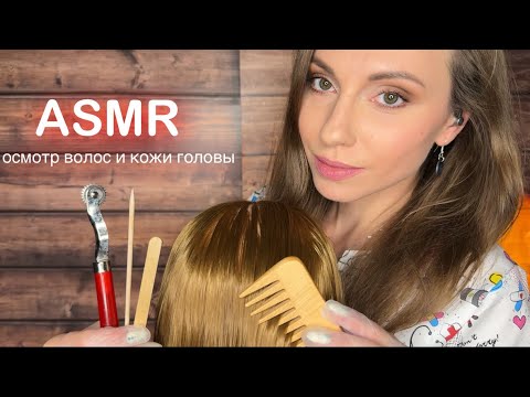 Видео: АСМР Осмотр Волос и Кожи Головы • Тесты на Чувствительность • ASMR Scalp exam