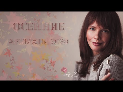 Видео: Моя парфюмерная осень 🍁 | 10 фаворитов + 1 новинка в коллекции