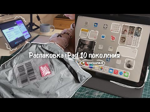 Видео: Распаковка iPad 10)