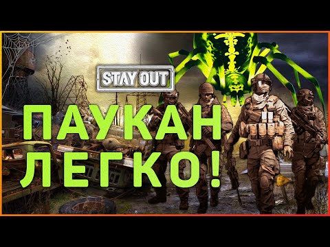 Видео: Охота на нулевой Экземпляр! Экспедиция в логово Паукана! Stay Out!