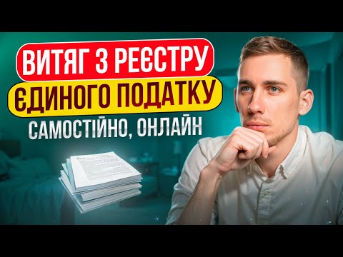 Видео: ЯК САМОСТІЙНО отримати Витяг з реєстру Єдиного податку 🔵 Як отримати Витяг у 2025 році