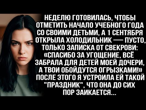 Видео: 1 сентября открыла холодильник, а там записка от свекрови_ «Спасибо! Всё взяла для любимых внуков!»