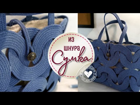 Видео: Эффектная сумка из шнура - все подробности DIY