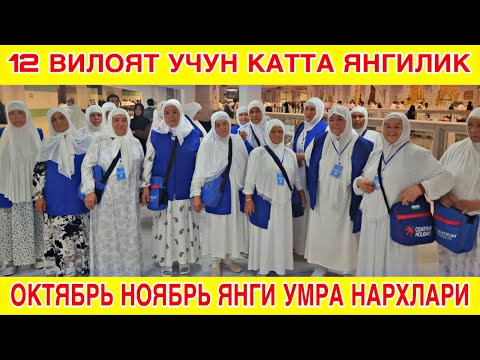 Видео:  2025 ОКТЯБРЬ НОЯБРЬ ЯНГИ УМРА НАРХЛАРИ  /  2025 UMRA NARXLARI /CENTRUM HOLIDAYS N.0014 #umra #умра 