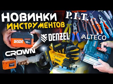 Видео: Новые инструменты от Crown, PIT, Alteco, Denzel