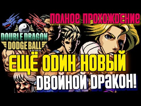 Видео: 🐉СПАСАЕМ МЭРИАН ЧЕРЕЗ СПОРТ! БОНУС ИГРА ЗА ПРЕДЗАКАЗ! ➤ Полное Прохождение Double Dragon Dodgeball