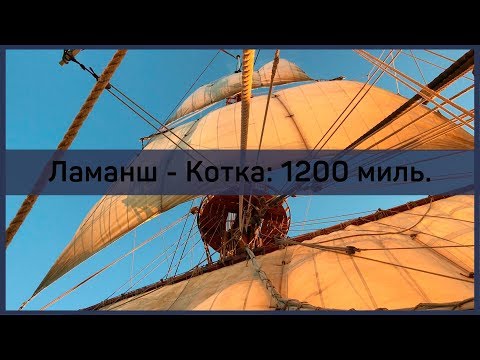 Видео: Ламанш - Котка: 1200 миль.