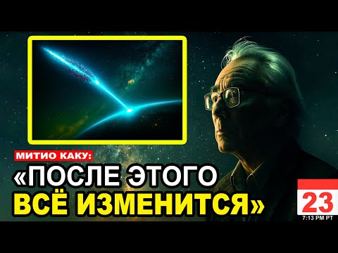 Видео: «3I/ATLAS запустил НЕВОЗМОЖНОЕ» | даже Митио Каку потерял дар речи