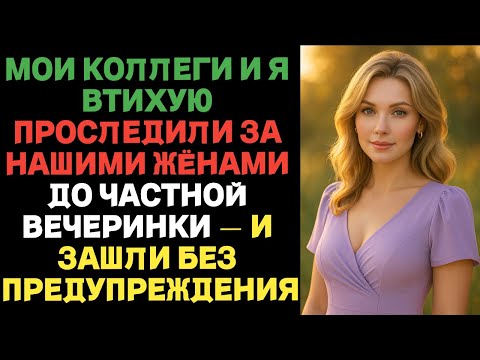 Видео: Мы с коллегами тайно проследили за нашими жёнами на закрытую вечеринку | Истории предательства с ВК