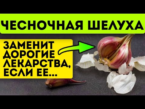 Видео: Выбросишь - пожалеешь! Чесночная шелуха запускает необратимые процессы в теле, если её...