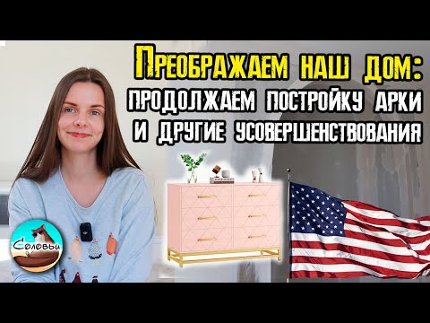 Видео: Преображаем наш дом: продолжаем постройку арки и другие усовершенствования
