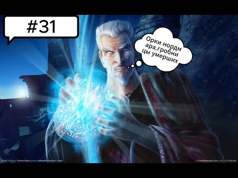 Видео: Прохождение Gothic 3 - #31(ИСТРЕБЛЕНИЕ ОРКОВ НОРДМАРА И ПОСЛЕДНИЕ ГРОБНИЦИ)