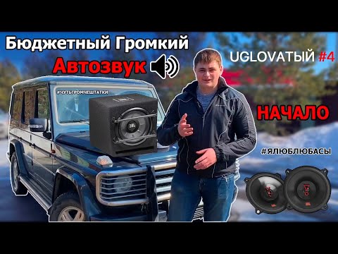 Видео: АВТОЗВУК в ГЕЛЕНДВАГЕН! Бюджетно, Громко, Качественно! Начало. UGLOVАТЫЙ #4