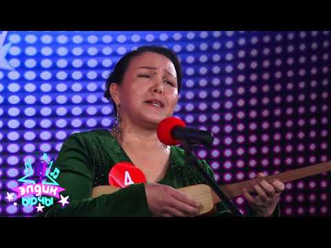 Видео: "Элдик ырчы" вокалдык конкурсунун 2-туру | Стамкулова Айдай