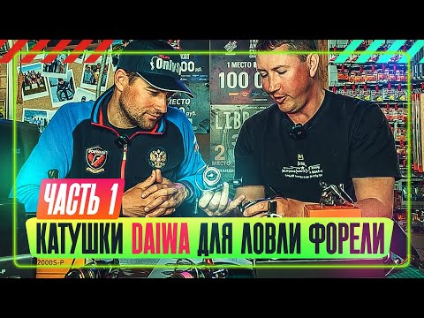Видео: Катушки DAIWA для ловли форели. Часть 1. #OnlySpin