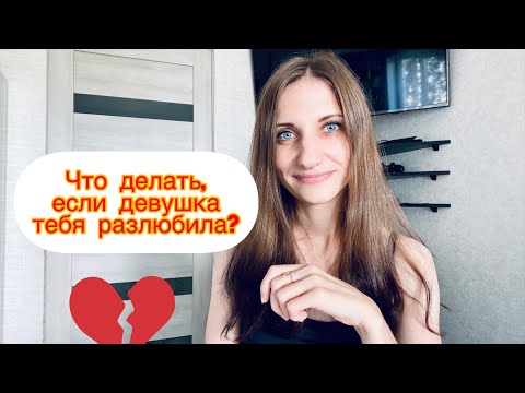 Видео: Как вернуть бывшую? / Что делать если девушка разлюбила? / 10 способов как поступить с Бывшей