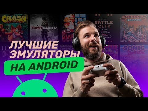 Видео: Лучшие эмуляторы для Android — играем в игры для ПК, PSP, Switch и Java!