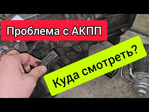 Видео: Проблемы с АКПП Grand Starex. Куда смотреть в первую очередь?