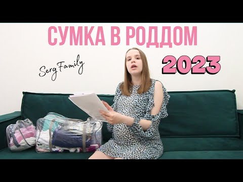 Видео: СУМКА В РОДДОМ 2023 | ВТОРЫЕ РОДЫ