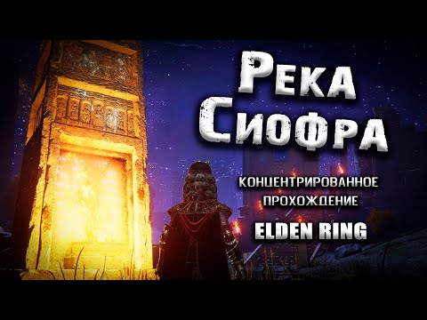 Видео: Секреты Реки Сиофра. Elden Ring(v. 1.04). Прохождение. Гайд. Таймкоды.