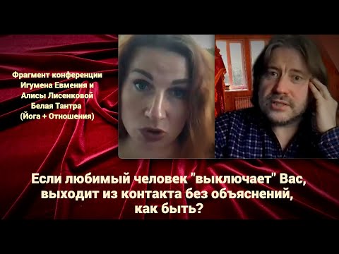 Видео: Если любимый человек "выключает" Вас, выходит из контакта без объяснений, как быть?