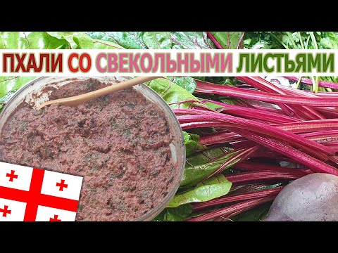 Видео: Настоящее Грузинское ПХАЛИ со СВЕКОЛЬНОЙ БОТВОЙ и грецкими орехами