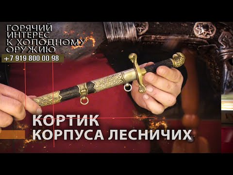 Видео: Горячий интерес к холодному оружию 29. Кортик корпуса лесничих