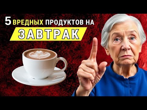 Видео: ОПАСНЫЙ ЗАВТРАК: что срочно нужно убрать из утреннего рациона | Тайны Тибета