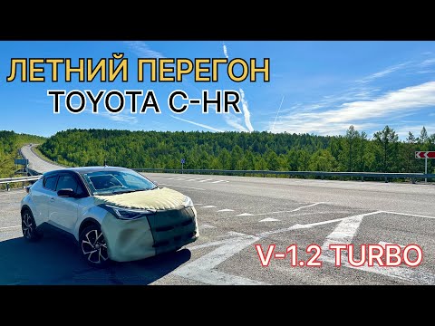 Видео: Летний перегон TOYOTA C-HR