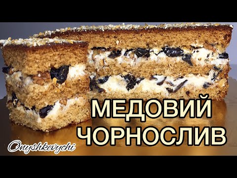 Видео: Литий МЕДОВИЙ пляцок🍯МЕДОВИЙ ЧОРНОСЛИВ🍯