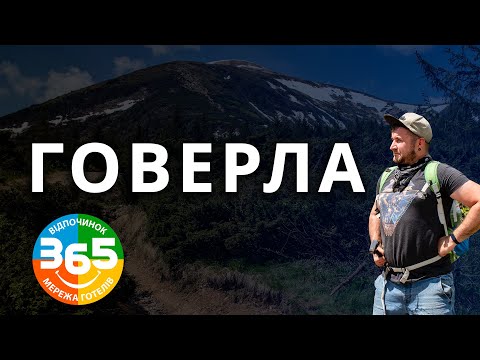 Видео: ГОВЕРЛА! Як ми піднялися? Поради та лайфхаки! Карпати 2023