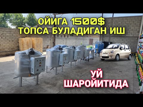 Видео: ОЙИГА 1500 $ ТОПСА БУЛАДИГАН БИЗНЕС UY SHAROYITIDA OSON ISHLAB CHIQARISH BILAN DAROMAD QILISH