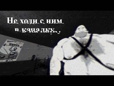 Видео: НЕ ХОДИ С НИМ В КАЧАЛКУ! мге страшилка