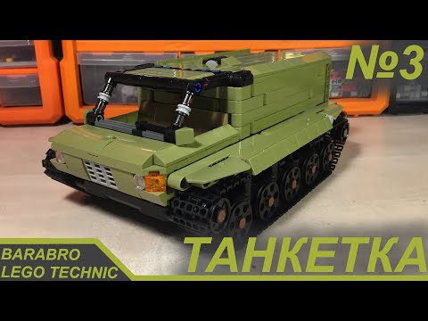 Видео: Танкетка из Лего Техник / Постройка кузова и салона, ФИНАЛ! / LEGO TECHNIC самоделка