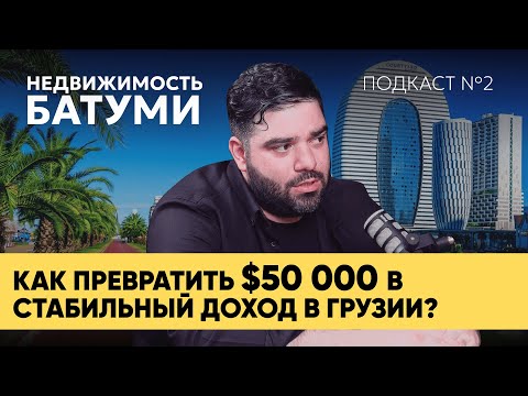 Видео: Недвижимость в Грузии 2025: выгодная инвестиция или иллюзия? #недвижимостьвгрузии #инвестиции
