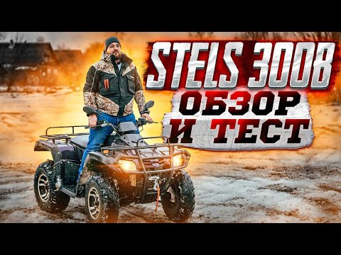 Видео: STELS 300B часть 3 обзор и завершение истории перекупства