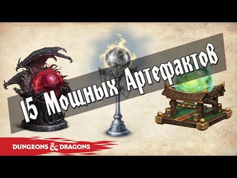 Видео: Самые Мощные Артефакты в Dungeons and Dragons