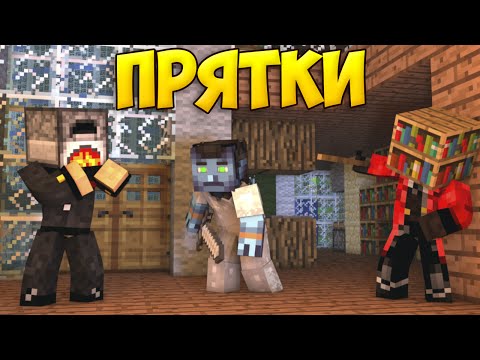 Видео: ПРЯТКИ В МАЙНКРАФТЕ - Mini Game
