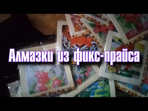 Видео: МНОГО АЛМАЗКИ ИЗ ФИКС ПРАЙСА | МОЯ КОЛЛЕКЦИЯ