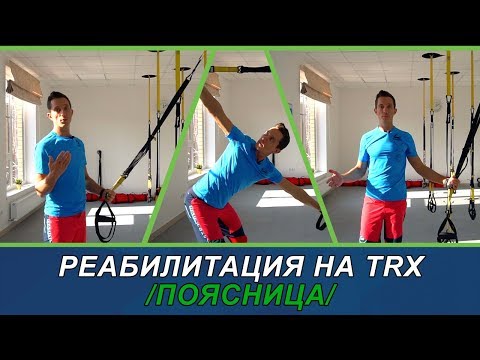 Видео: Реабилитация c помощью TRX поясница