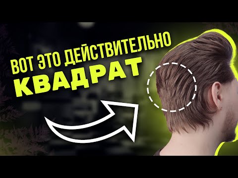 Видео: Как легко стричь квадратные слои в мужской стрижке!?